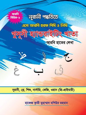 আরবি বর্ণ খাতা (প্রতি পিস পাইকারি)_img_0