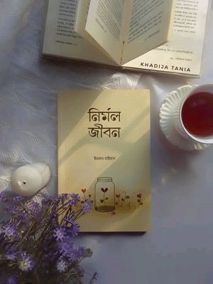 নির্মল জীবন।_img_0