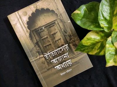 ইতিহাসের অজানা অধ্যায়_img_0