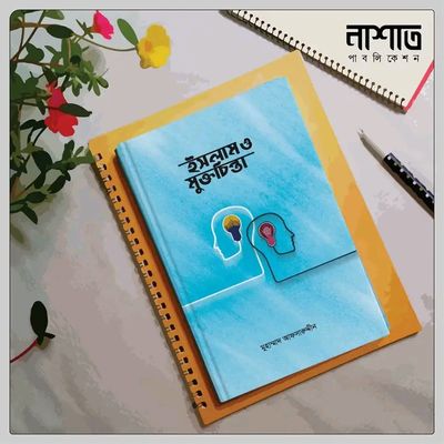 ইসলাম ও মুক্তচিন্তা_img_0