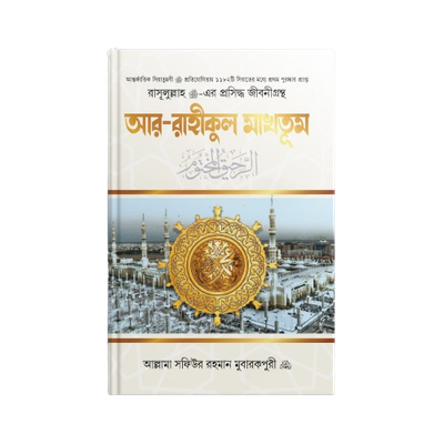 আর-রাহীকুল মাখতুম (স্ট্যান্ডার্ড)_img_0