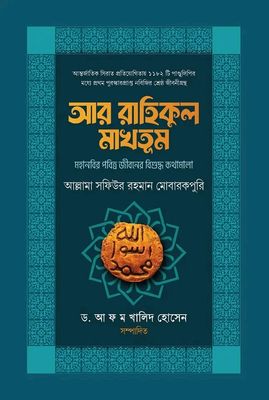 আর রাহিকূল মাখতুম_img_0