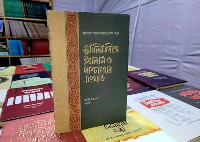 মুসলিমবিশ্বে ইসলাম ও পাশ্চাত্যের সংঘাত(হার্ডকভার)_img_0