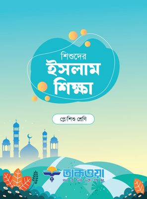 শিশুদের ইসলাম শিক্ষা_img_0