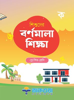শিশুদের বর্ণমালা শিক্ষা_img_0