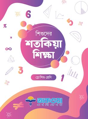 শিশুদের শতকিয়া শিক্ষা_img_0