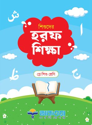 শিশুদের হরফ শিক্ষা_img_0