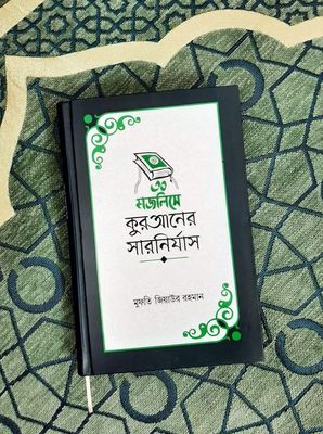 ৩০ মজলিসে কুরআনের সারনির্যাস_img_0