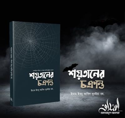শয়তানের চক্রান্ত_img_0