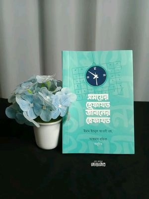 সময়ের হেফাজতে জীবনের হেফাযত_img_0