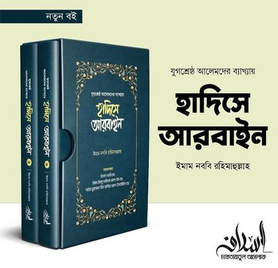 হাদিসে আরবাইন 1-2 খন্ড_img_0