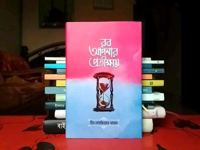 রব আপনার প্রতীক্ষায়(হার্ডকভার)_img_0