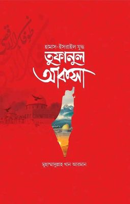 হামাস-ইসরাইল যুদ্ধ- তুফানুল আকসা(হার্ডকভার)_img_0