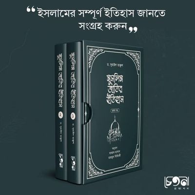 মুসলিম জাতির ইতিহাস ( 2 খন্ড)_img_0