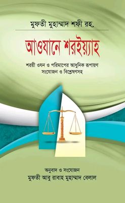 আওযানে শরইয়্যাহ(হার্ডকভার)_img_0