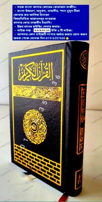 ১০ ইঞ্চি কাবা সহজ বাংলা কালার কোডেড কোর'আন মাজীদ(ফ্যামিলি সাইজ)_img_12