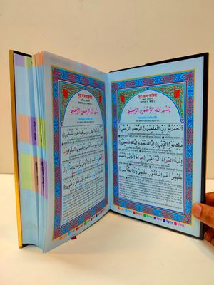 কাবা ৯" কালার কোডেড সহজ বাংলা কোর'আন মাজীদ।(হজ্জ উমরাহ ট্রাভেলিং সাইজ)_img_4