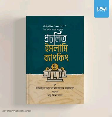 প্রচলিত ইসলামি ব্যাংকিং_img_0
