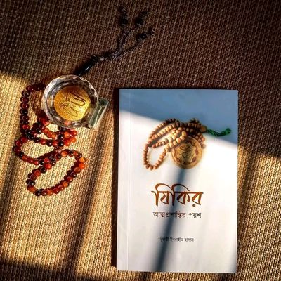 যিকির; আত্মপ্রশান্তির পরশ_img_0