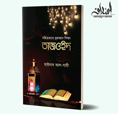 সহিহভাবে কুরআন শিক্ষা তাজওইদ_img_0