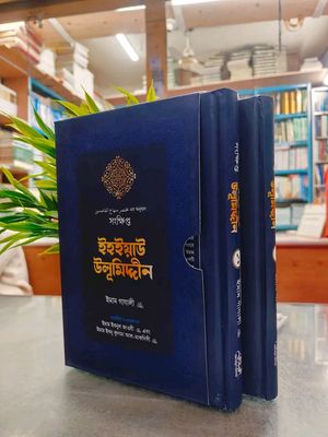 সংক্ষিপ্ত ইহইয়াউ উলূমিদ্দীন' (2 খন্ডের সেট)_img_0