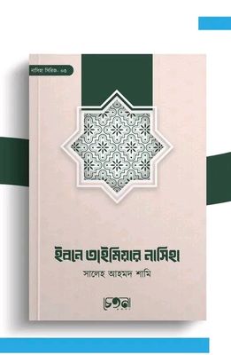 ইবনে তাইমিয়ার নসিহা_img_0