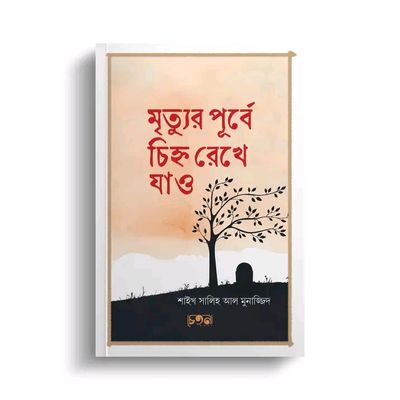 মৃত্যুর পূর্বে চিহ্ন রেখে যাও_img_0