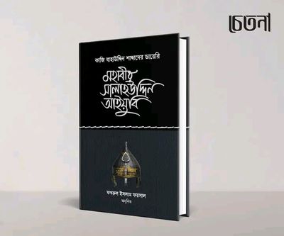 মহাবীর সালাহউদ্দিন আইয়ুবি_img_0
