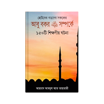 হযরত আবু বকর (রাঃ) সম্পর্কে ১৫০ টি শিক্ষণীয় ঘটনা_img_0