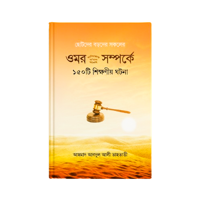 হযরত ওমর (রাঃ) সম্পর্কে ১৫০ টি শিক্ষণীয় ঘটনা_img_0