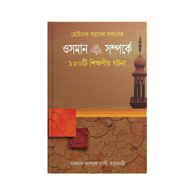 হযরত ওসমান (রাঃ) সম্পর্কে ১৫০ টি শিক্ষণীয় ঘটনা_img_0