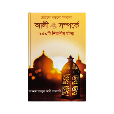 হযরত আলী (রাঃ) সম্পর্কে ১৫০ টি শিক্ষণীয় ঘটনা_img_0