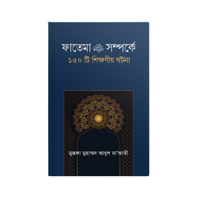 হযরত ফাতেমা  (রাঃ) সম্পর্কে ১৫০ টি শিক্ষণীয় ঘটনা_img_0