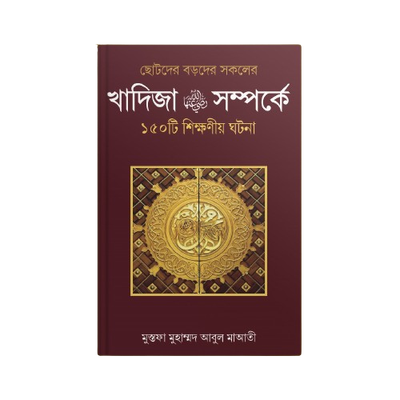 হযরত খাদিজা (রাঃ) সম্পর্কে ১৫০ টি শিক্ষণীয় ঘটনা_img_0