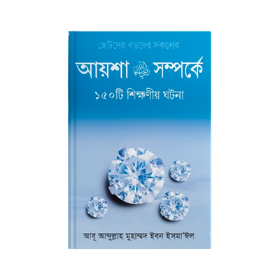 হযরত আয়শা (রাঃ) সম্পর্কে ১৫০ টি শিক্ষণীয় ঘটনা_img_0