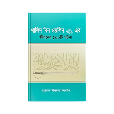 হযরত খালিদ বিন ওয়ালিদ (রাঃ) সম্পর্কে ১০০ টি শিক্ষণীয় ঘটনা_img_0