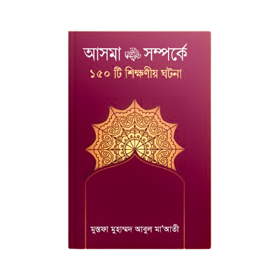 হযরত আসমা (রাঃ) সম্পর্কে ১৫০ টি শিক্ষণীয় ঘটনা_img_0