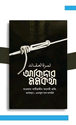 আকিদার মর্মকথা_img_0