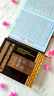 ১০ ইঞ্চি কাবা সহজ বাংলা কালার কোডেড কোর'আন মাজীদ(ফ্যামিলি সাইজ)_img_2
