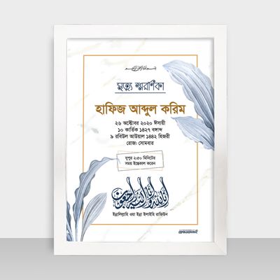 Mrittu Soronika Frame - মৃত্যু স্মরণিকা - Code: MS07_img_1