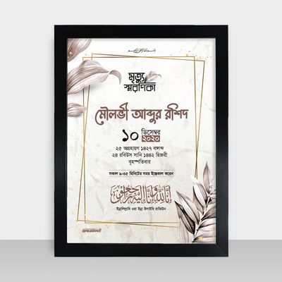 Mrittu Soronika Frame - মৃত্যু স্মরণিকা - Code: MS12_img_0