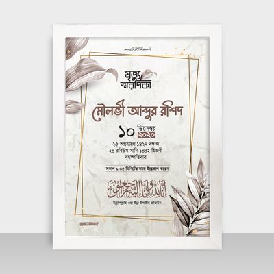 Mrittu Soronika Frame - মৃত্যু স্মরণিকা - Code: MS12_img_1