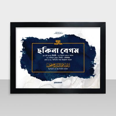 Mrittu Soronika Frame - মৃত্যু স্মরণিকা - Code: MS17_img_0