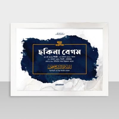 Mrittu Soronika Frame - মৃত্যু স্মরণিকা - Code: MS17_img_1