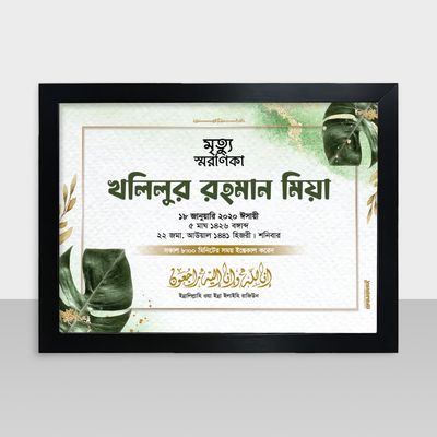 Mrittu Soronika Frame - মৃত্যু স্মরণিকা - Code: MS18_img_0