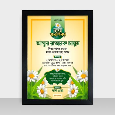 Jonmo Soronika Frame - জন্ম স্মরণিকা - Code: JS01_img_0