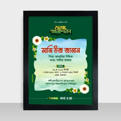 Jonmo Soronika Frame - জন্ম স্মরণিকা - Code: JS02_img_0