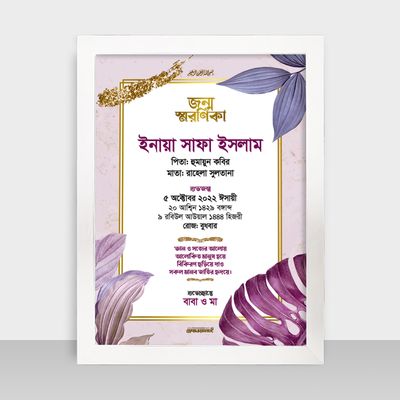 Jonmo Soronika Frame - জন্ম স্মরণিকা - Code: JS06_img_1