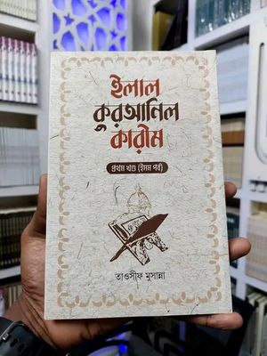 ইলাল কুরআনিল কারীম ( প্রথম খন্ড )_img_0