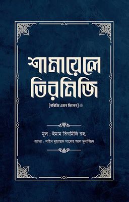 শামায়েলে তিরমিজি (হার্ডকাভার)_img_0
